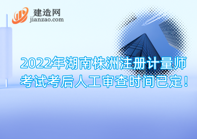 2022年湖南株洲注册计量师考试考后人工审查时间已定！