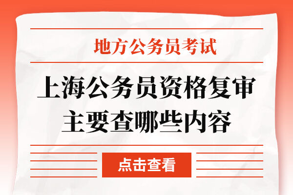 上海公务员资格复审主要查哪些内容