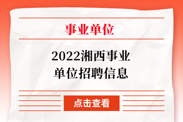 2022湘西事业单位招聘信息