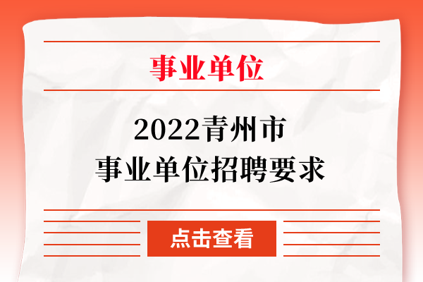 2022青州市事业单位招聘要求