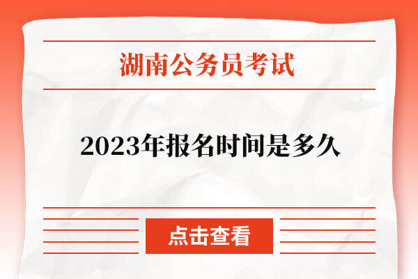 湖南省公务员考试2023年报名时间是多久