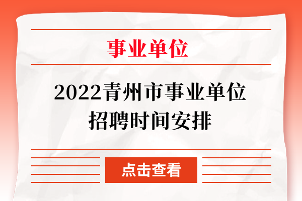 2022青州市事业单位招聘时间安排