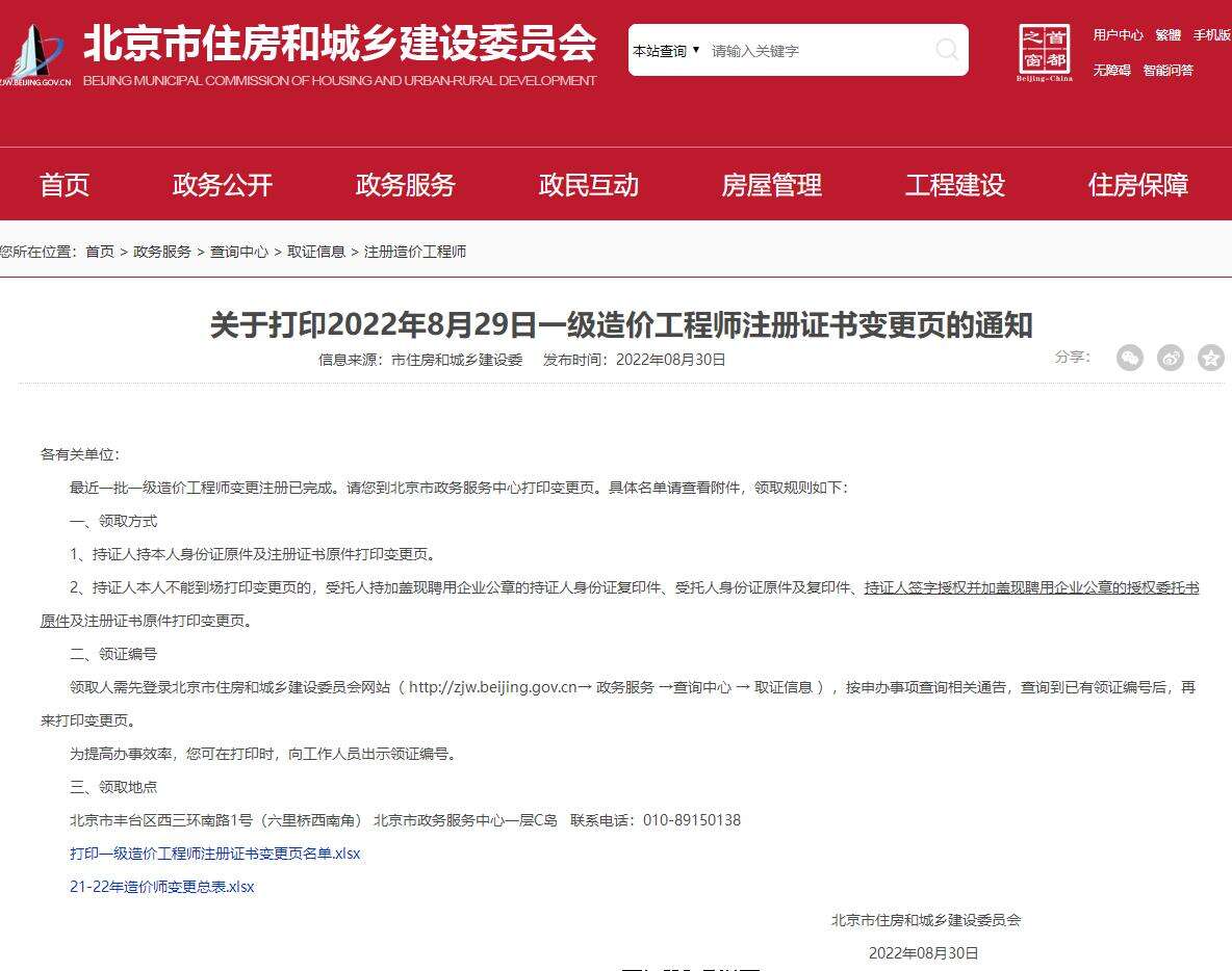 打印北京2022年8月29日一级造价师注册证书变更页的通知