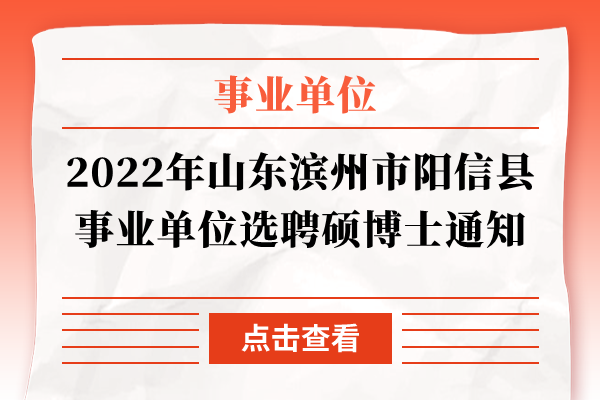 2022年山东滨州市阳信县事业单位选聘硕博士通知