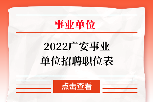 2022广安事业单位招聘职位表