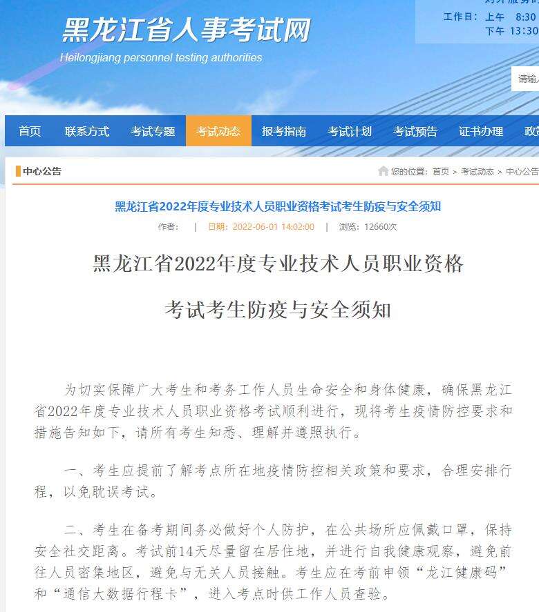 黑龙江2022年一级造价师专业技术人员考试防疫与安全须知