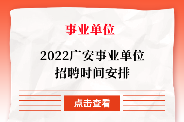 2022广安事业单位招聘时间安排