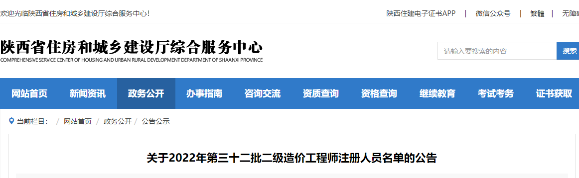 陕西关于2022年第三十二批二级造价师注册人员名单的公告