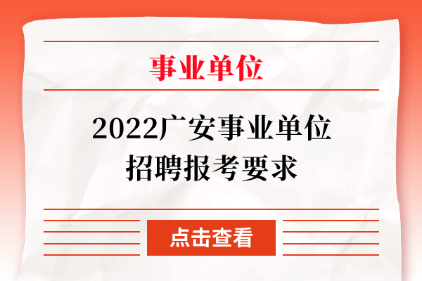 2022广安事业单位招聘报考要求