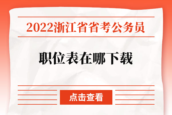 2022浙江省省考公务员职位表在哪下载