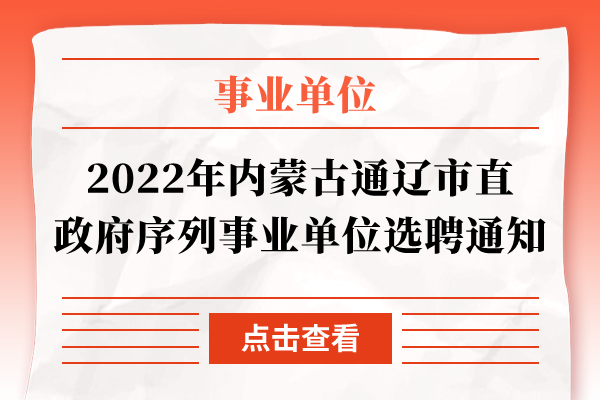 2022年内蒙古通辽市直政府序列事业单位选聘通知