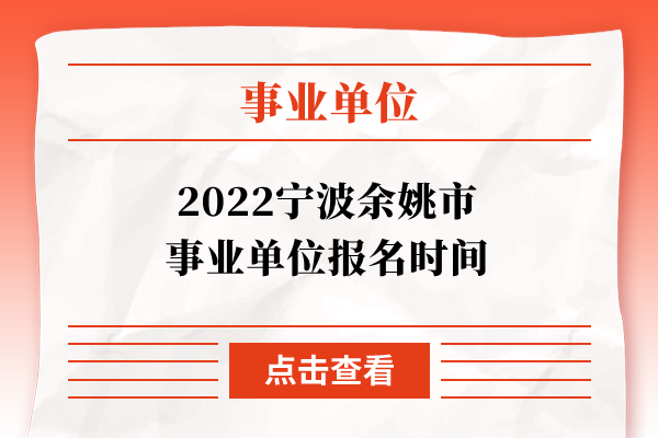 2022宁波余姚市事业单位报名时间