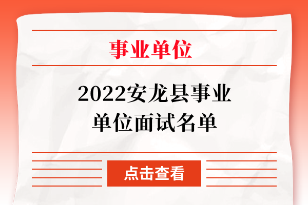2022安龙县事业单位面试名单