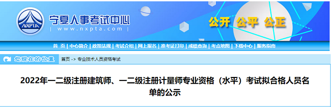 宁夏关于2022年注册计量师考试拟合格人员名单的公告