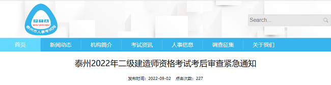 2022年江苏泰州二级建造师考试考后审查紧急公告