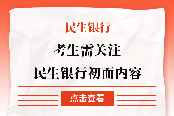 考生需关注：民生银行初面内容