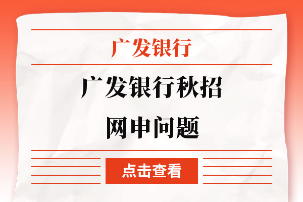 千万别中计！广发银行秋招网申问题