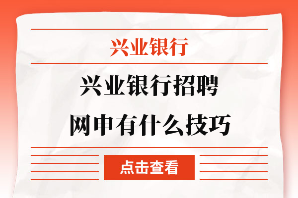 考生抓紧收藏！兴业银行招聘网申有什么技巧？