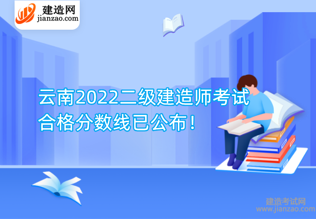 云南2022二级建造师考试合格分数线已公布！