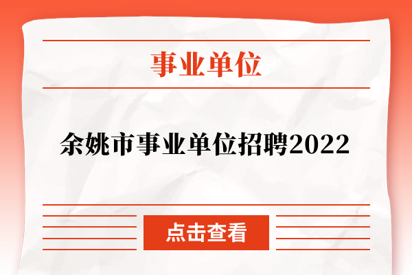 余姚市事业单位招聘2022