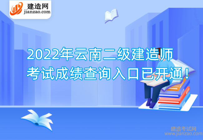 2022年云南二级建造师考试成绩查询入口已开通！