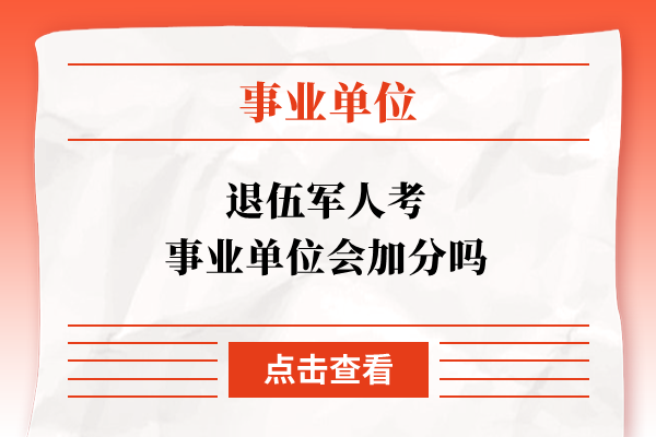 退伍军人考事业单位会加分吗