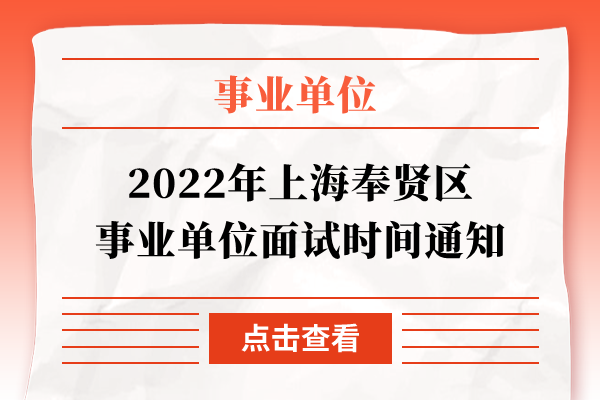 2022年上海奉贤区事业单位面试时间通知