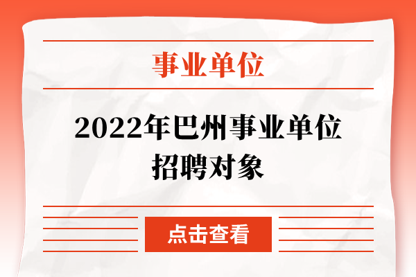 2022年巴州事业单位招聘对象