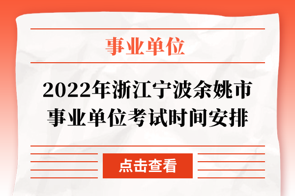 2022年浙江宁波余姚市事业单位考试时间安排