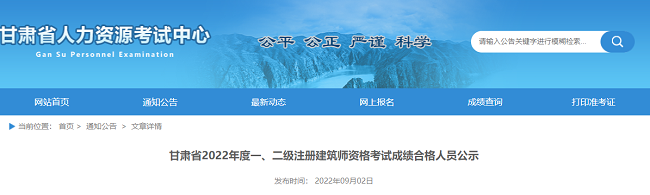 甘肃2022年一级、二级注册建筑师考试合格人员的公告