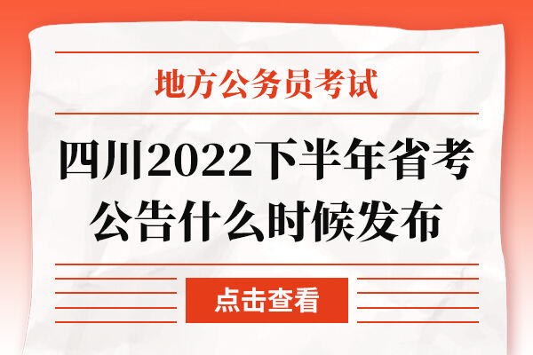 四川2022下半年省考公告什么时候发布