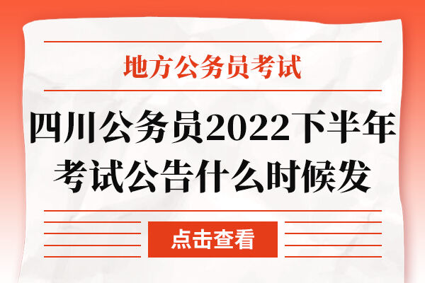 四川公务员2022下半年考试公告什么时候发