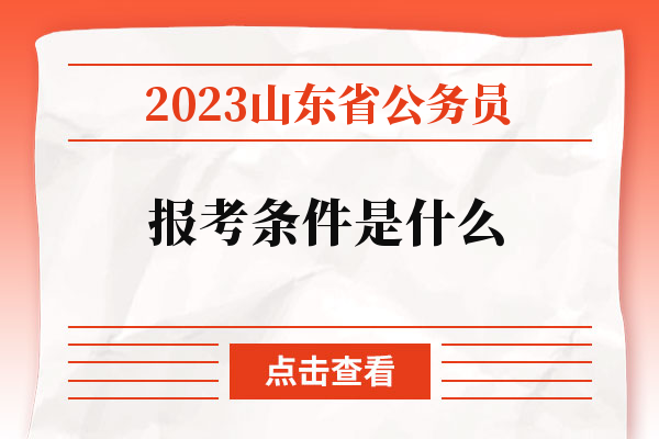 2023山东省公务员报考条件是什么
