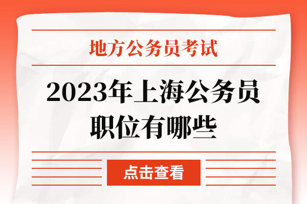 2023年上海公务员职位有哪些