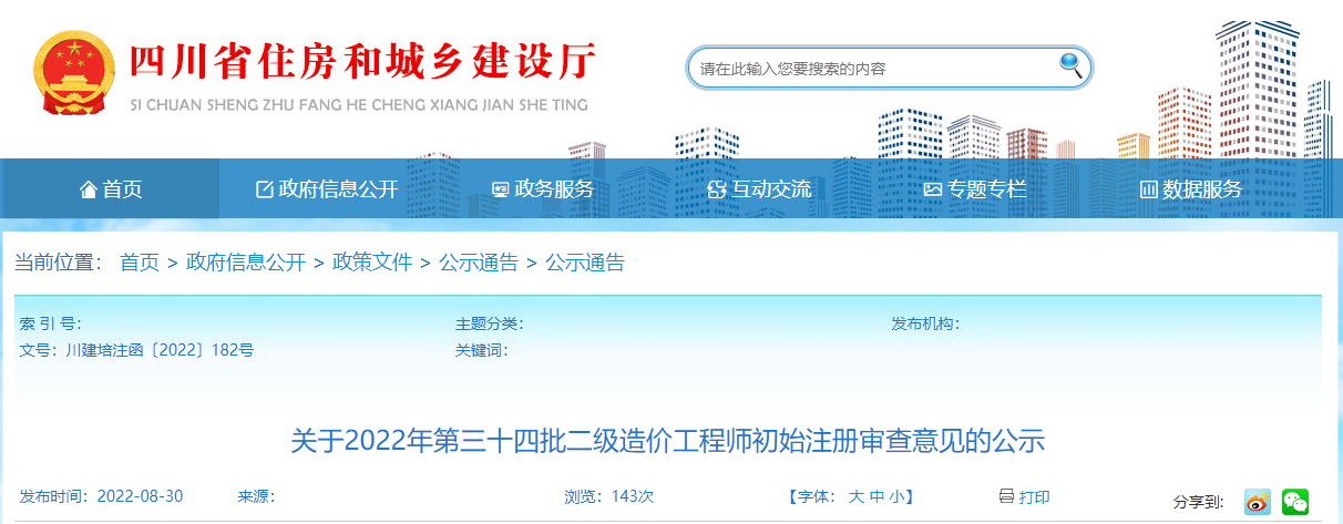 四川​2022年第三十四批二级造价师初始注册审查意见的公示