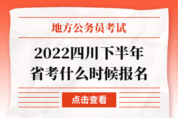 2022四川下半年省考什么时候报名