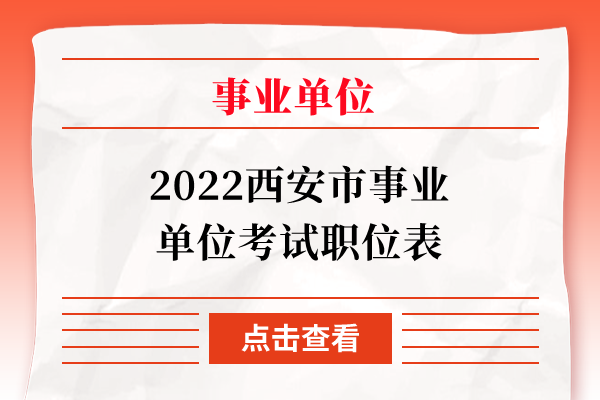 2022西安市事业单位考试职位表