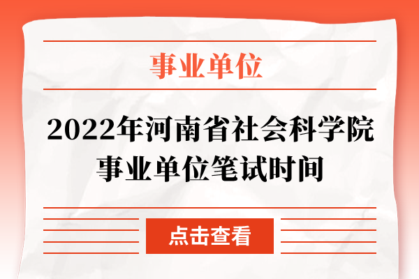 2022年河南省社会科学院事业单位笔试时间