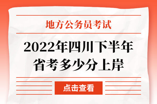 2022年四川下半年省考多少分上岸