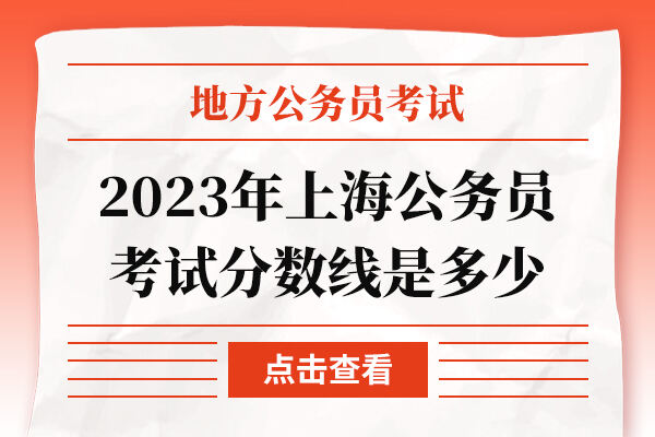 2023年上海公务员考试分数线是多少