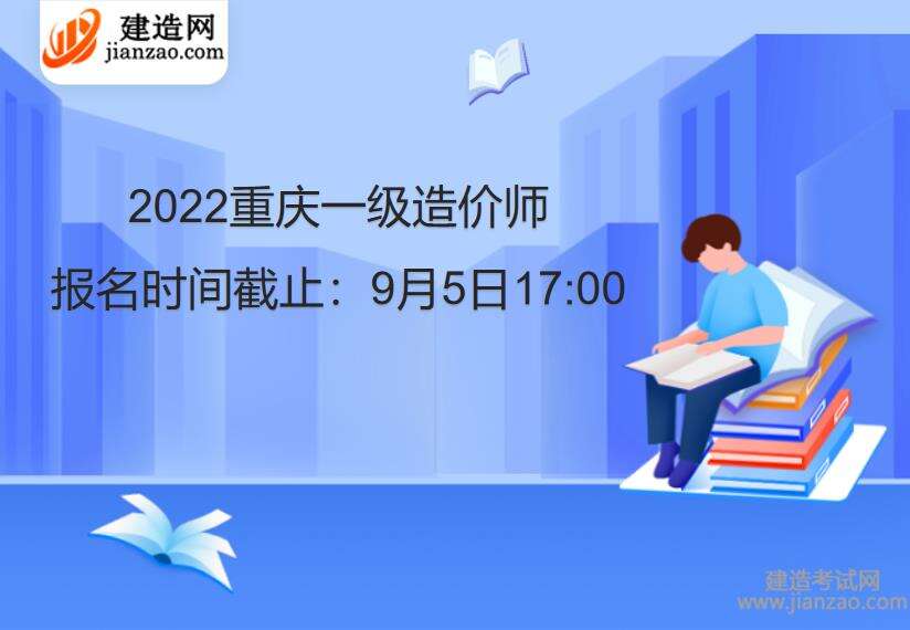 重庆一级造价师报名时间截止：9月5日17:00