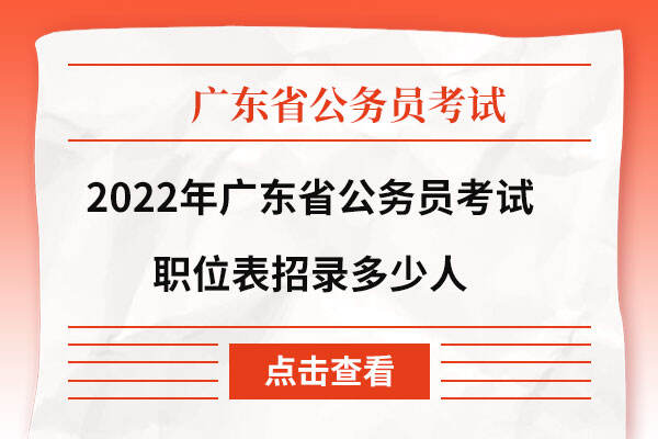 2022年广东省公务员考试职位表招录多少人
