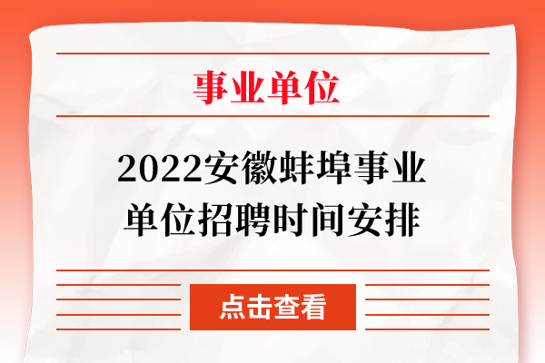 2022安徽蚌埠事业单位招聘时间安排
