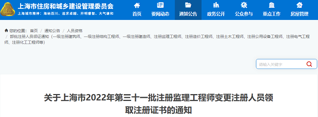 上海市关于2022年第31批注册监理工程师变更注册领取证书的公告