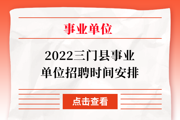 2022三门县事业单位招聘时间安排