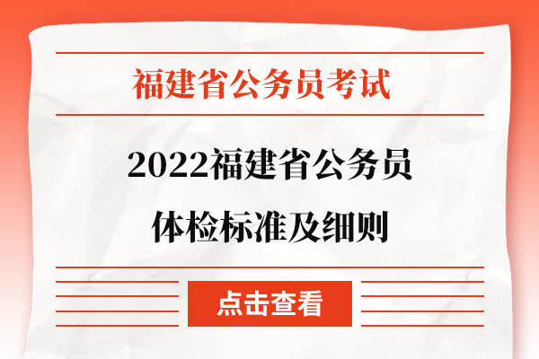 2022福建省公务员体检标准及细则