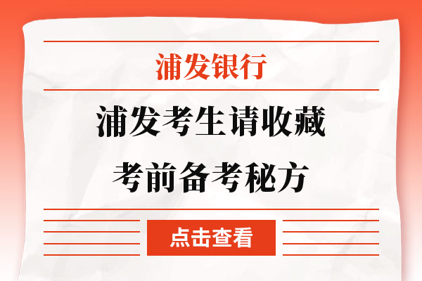 浦发考生请收藏！考前备考秘方