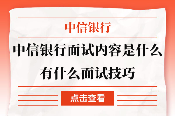 中信银行面试内容是什么？有什么面试技巧？