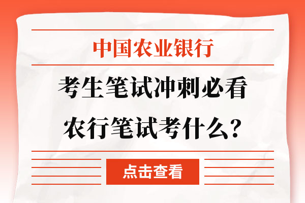 考生笔试冲刺必看：农行笔试考什么？