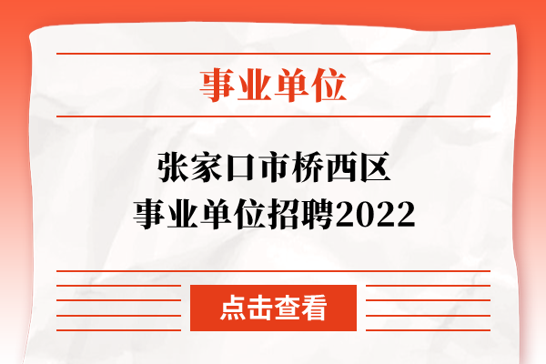 张家口市桥西区事业单位招聘2022